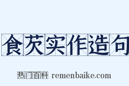 食芡实作造句是什么意思的图片